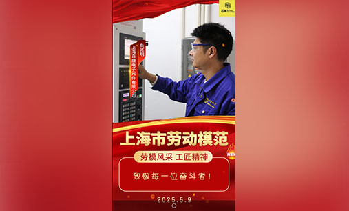 祝贺百康电子员工朱兆明荣获“上海市劳动模范”光荣称号！致敬每一位奋斗者